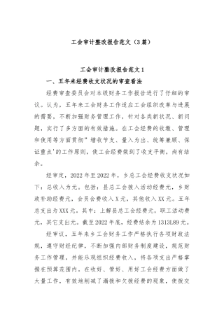 (3篇)工会审计整改报告范文
