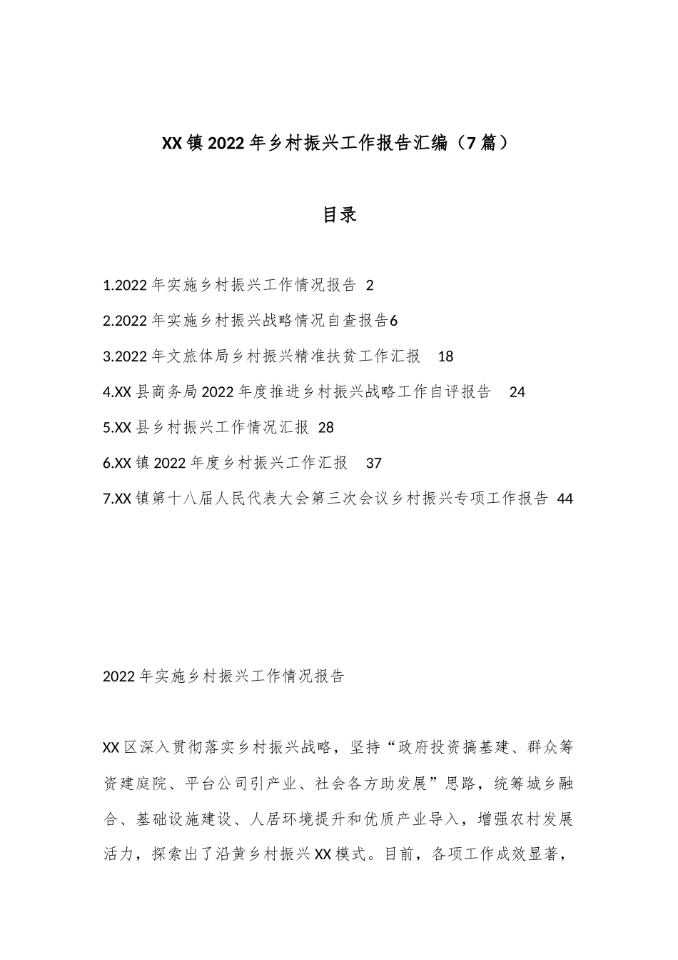 （7篇）XX镇2022年乡村振兴工作报告汇编_第1页