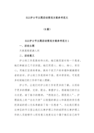 (8篇)512护士节主题活动策划方案参考范文