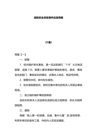 （9篇）消防安全突发事件应急预案汇编