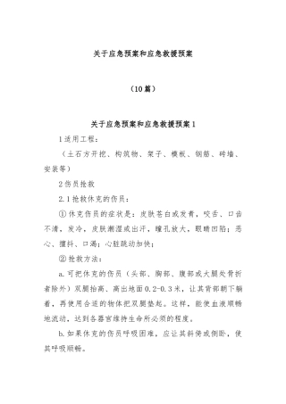 (10篇)关于应急预案和应急救援预案