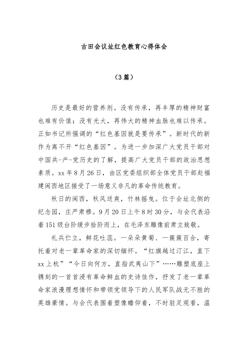 (3篇)古田会议址红色教育心得体会_第1页