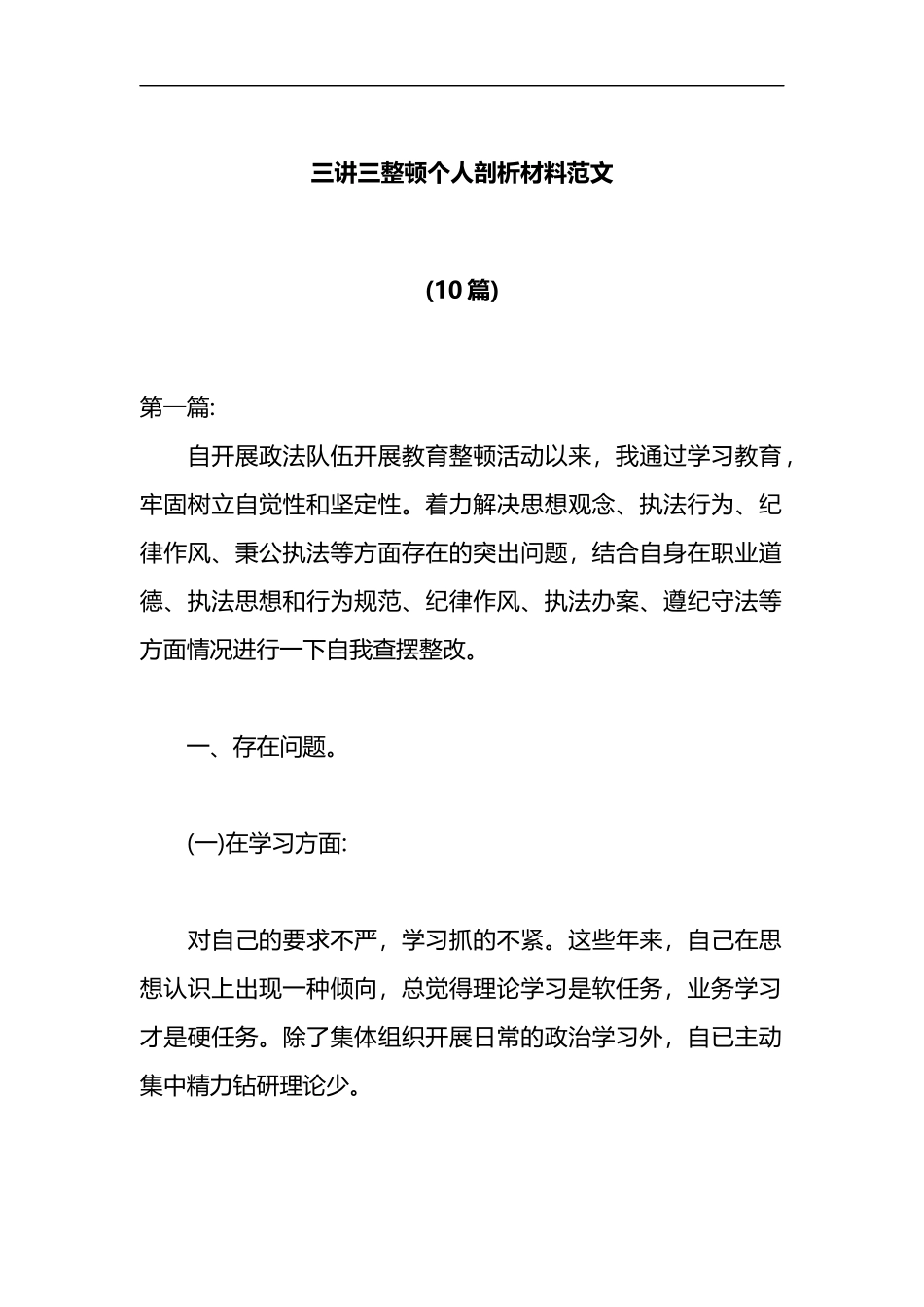 (10篇)三讲三整顿个人剖析材料范文_第1页