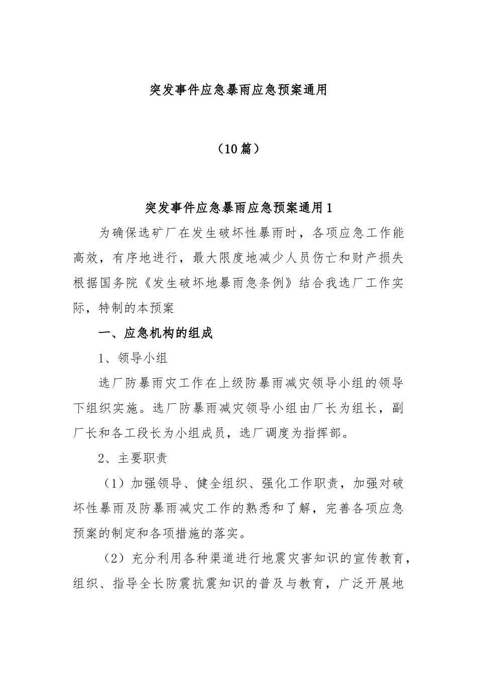 (10篇)突发事件应急暴雨应急预案通用_第1页