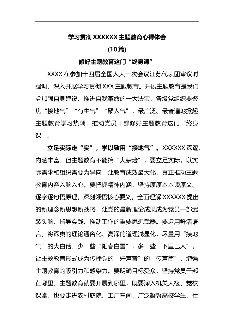 (10篇)学习贯彻新时代中国特色社会主义思想主题教育心得体会_第1页