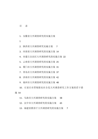 （13篇）各省、市、部门大兴调查研究实施方案汇编（调研）