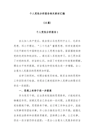(15篇)个人党性分析报告材料汇编