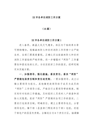 (16篇)市各单位消防工作方案