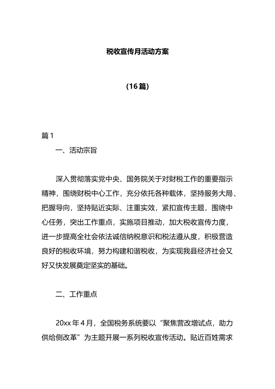 （16篇）税收宣传月活动方案_第1页
