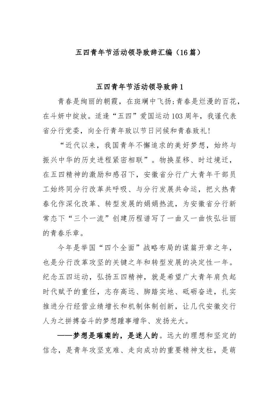 (16篇)五四青年节活动领导致辞汇编_第1页