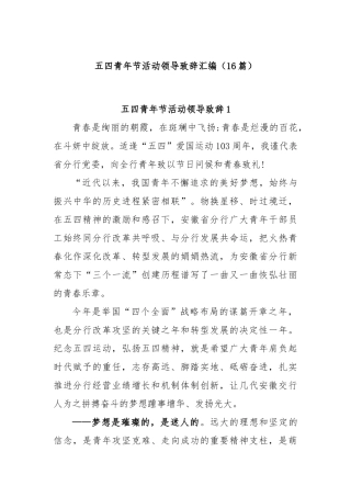 (16篇)五四青年节活动领导致辞汇编