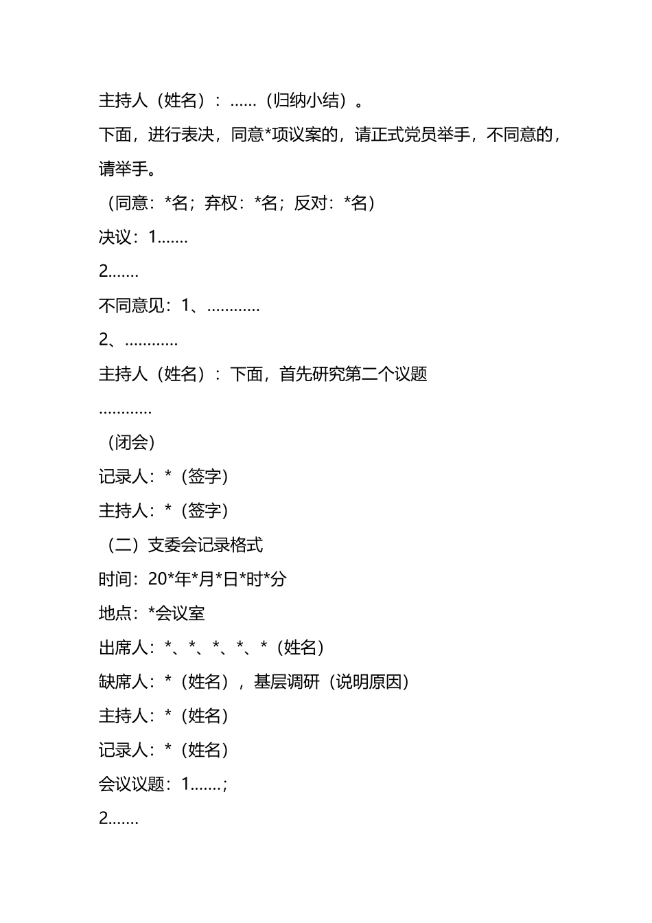 （17篇）党支部会议记录格式汇编_第3页