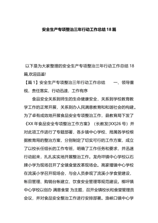 (18篇)安全生产专项整治三年行动工作总结