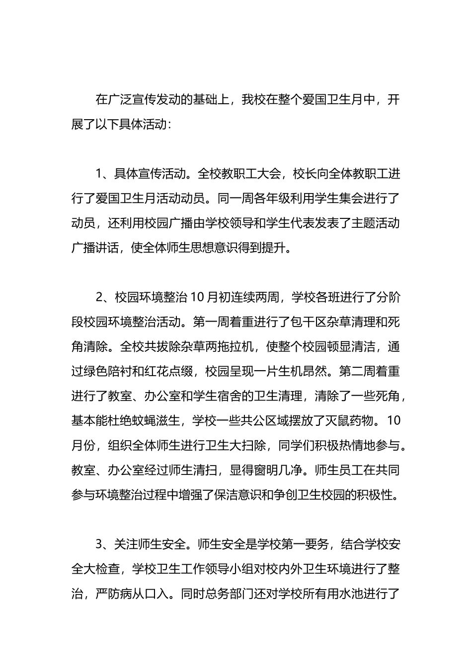 关于开展爱国卫生月活动情况总结_第3页