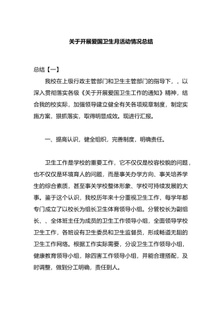 关于开展爱国卫生月活动情况总结