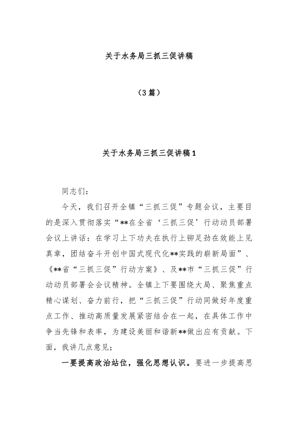 (3篇)关于水务局三抓三促讲稿_第1页