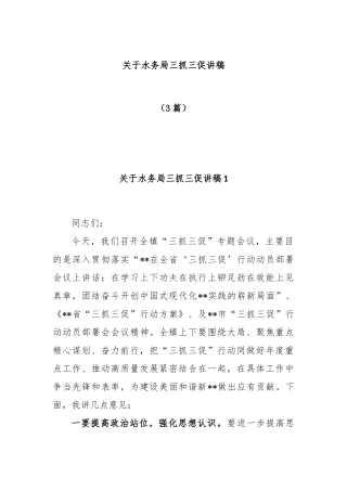 (3篇)关于水务局三抓三促讲稿