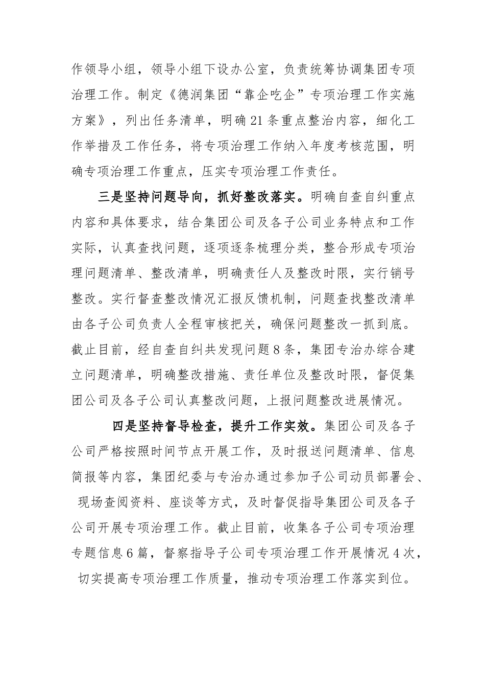 (3篇)国有企业开展“靠企吃企”专项整治工作总结、自查自纠情况汇报_第2页