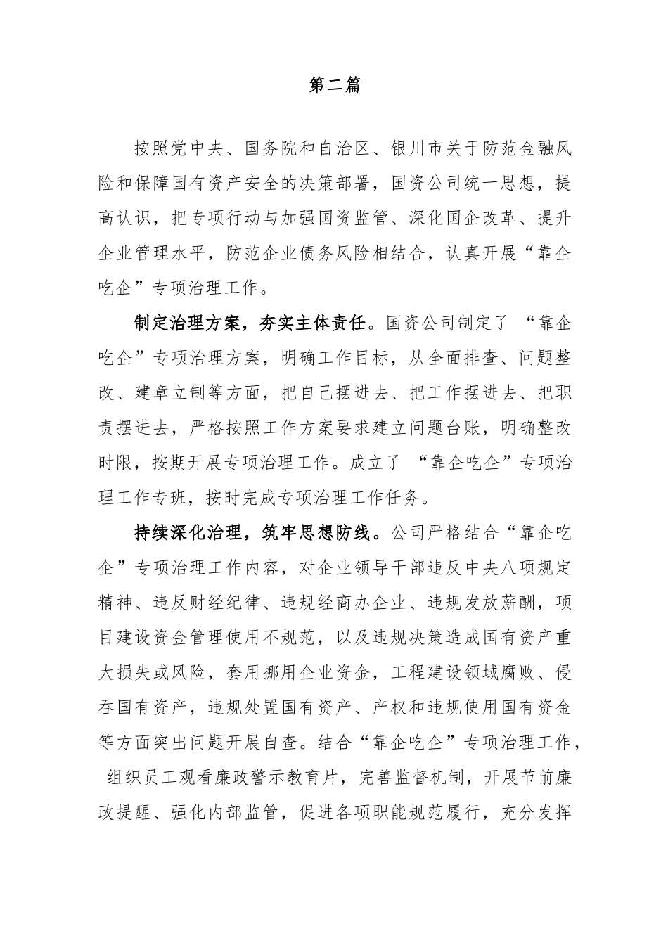 (3篇)国有企业开展“靠企吃企”专项整治工作总结、自查自纠情况汇报_第3页