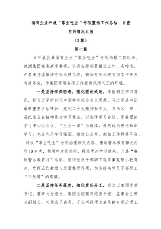 (3篇)国有企业开展“靠企吃企”专项整治工作总结、自查自纠情况汇报