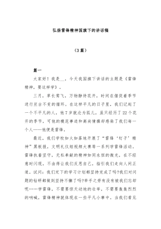 (3篇)弘扬雷锋精神国旗下的讲话稿