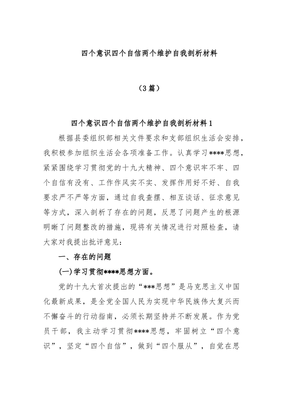 (3篇)四个意识四个自信两个维护自我剖析材料_第1页