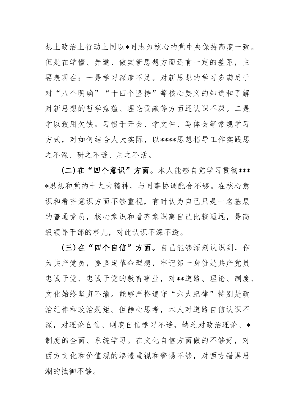 (3篇)四个意识四个自信两个维护自我剖析材料_第2页