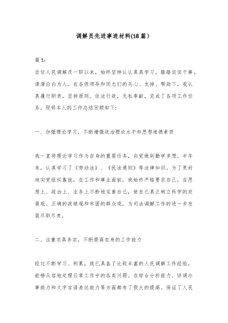 (18篇）调解员先进事迹材料