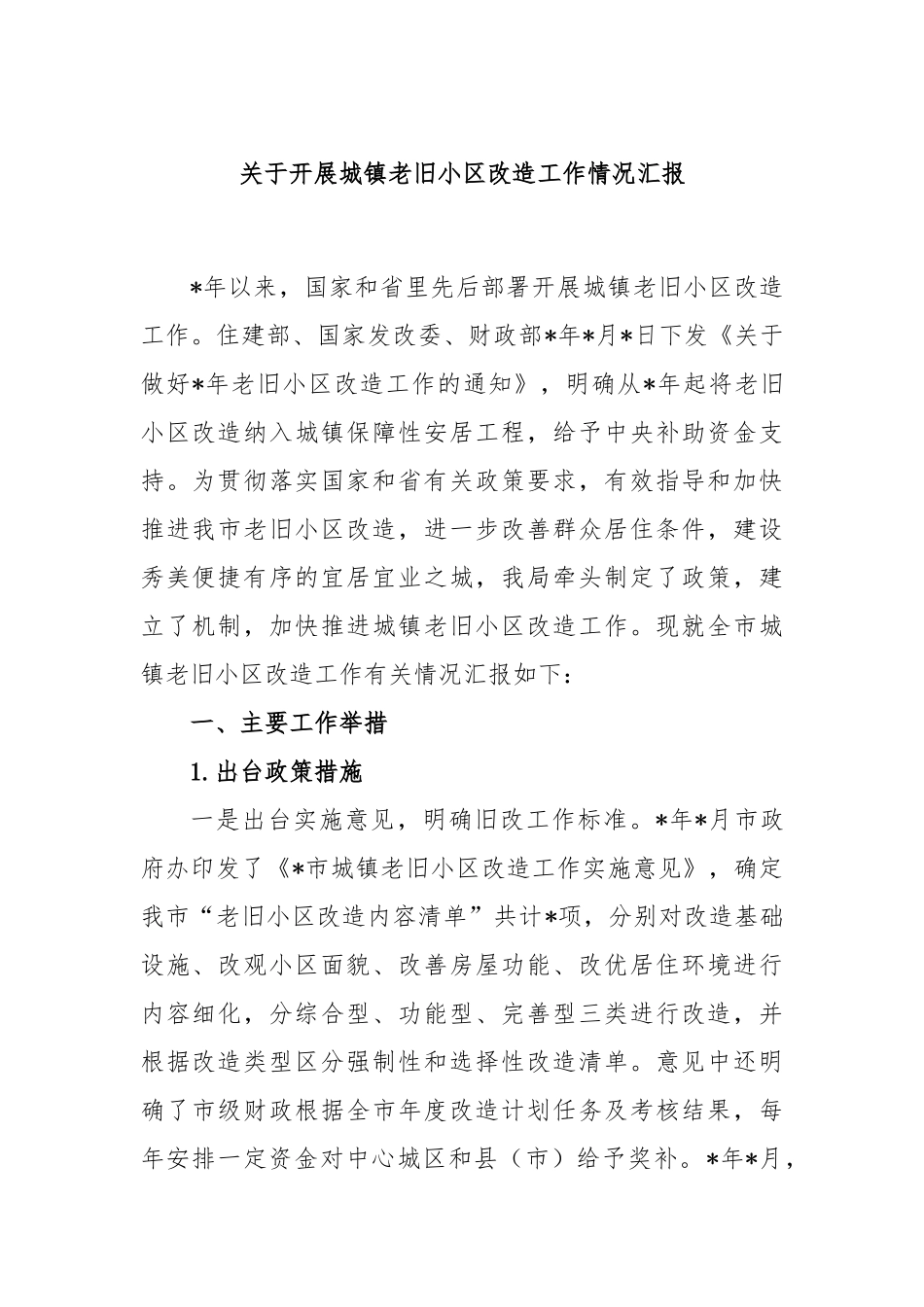 关于开展城镇老旧小区改造工作情况汇报_第1页