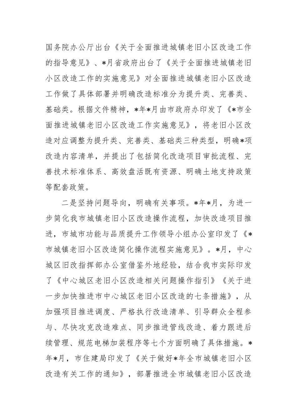 关于开展城镇老旧小区改造工作情况汇报_第2页