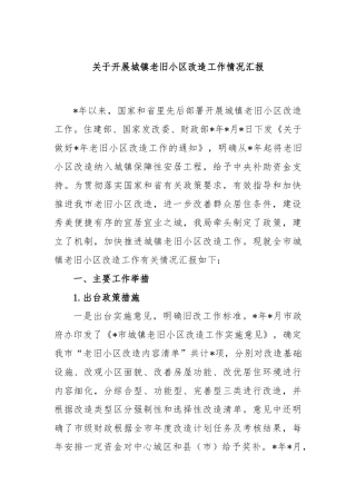 关于开展城镇老旧小区改造工作情况汇报