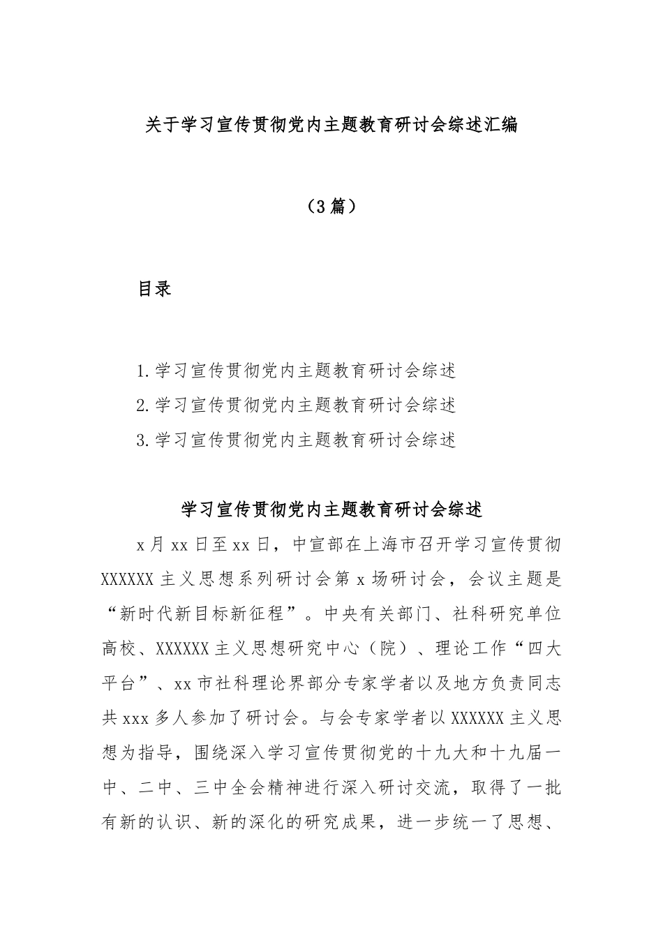 (3篇)学习宣传贯彻党内主题教育研讨会综述汇编_第1页
