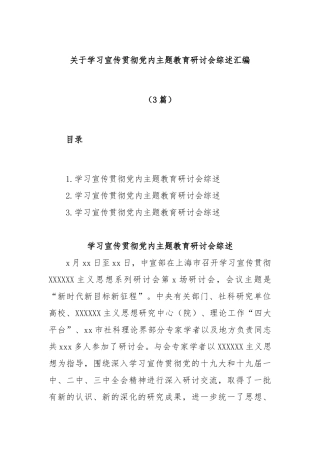 (3篇)学习宣传贯彻党内主题教育研讨会综述汇编