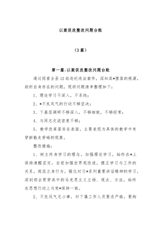 (3篇)以案促改整改问题台账