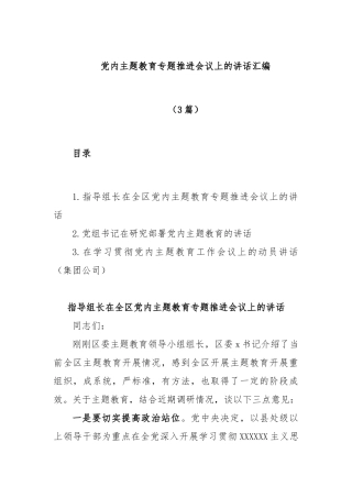 (3篇)在党内主题教育专题推进会议上的讲话汇编