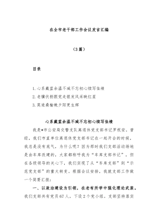 (3篇)在全市老干部工作会议发言汇编