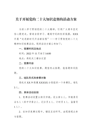 关于开展党的二十大知识竞赛的活动方案