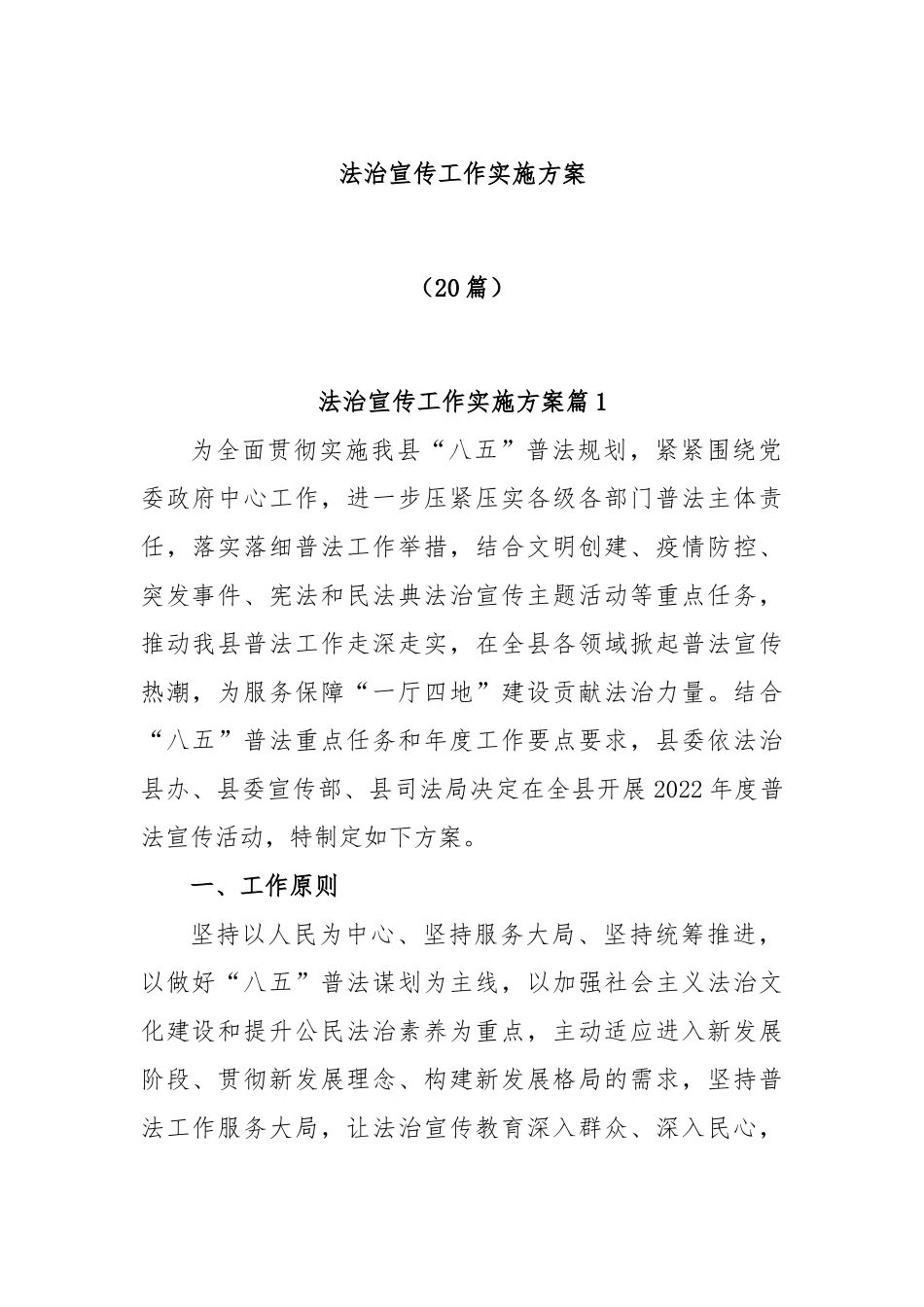 (20篇)法治宣传工作实施方案_第1页