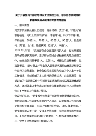 关于开展党员干部思想政治工作情况分析、ysxt领域分析和廉政风险点梳理有关情况的报告