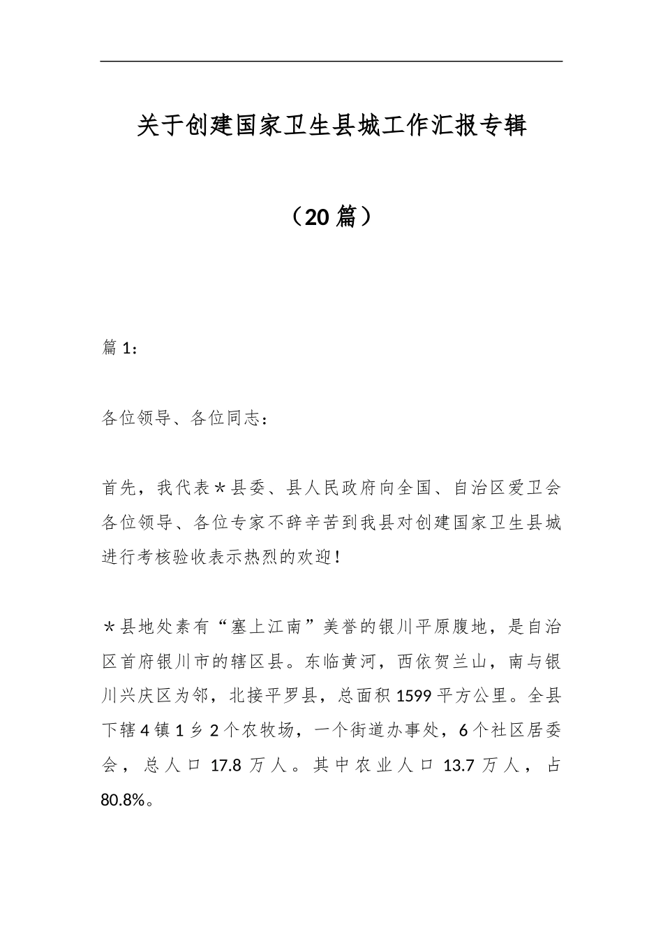 （20篇）关于创建国家卫生县城工作汇报专辑_第1页