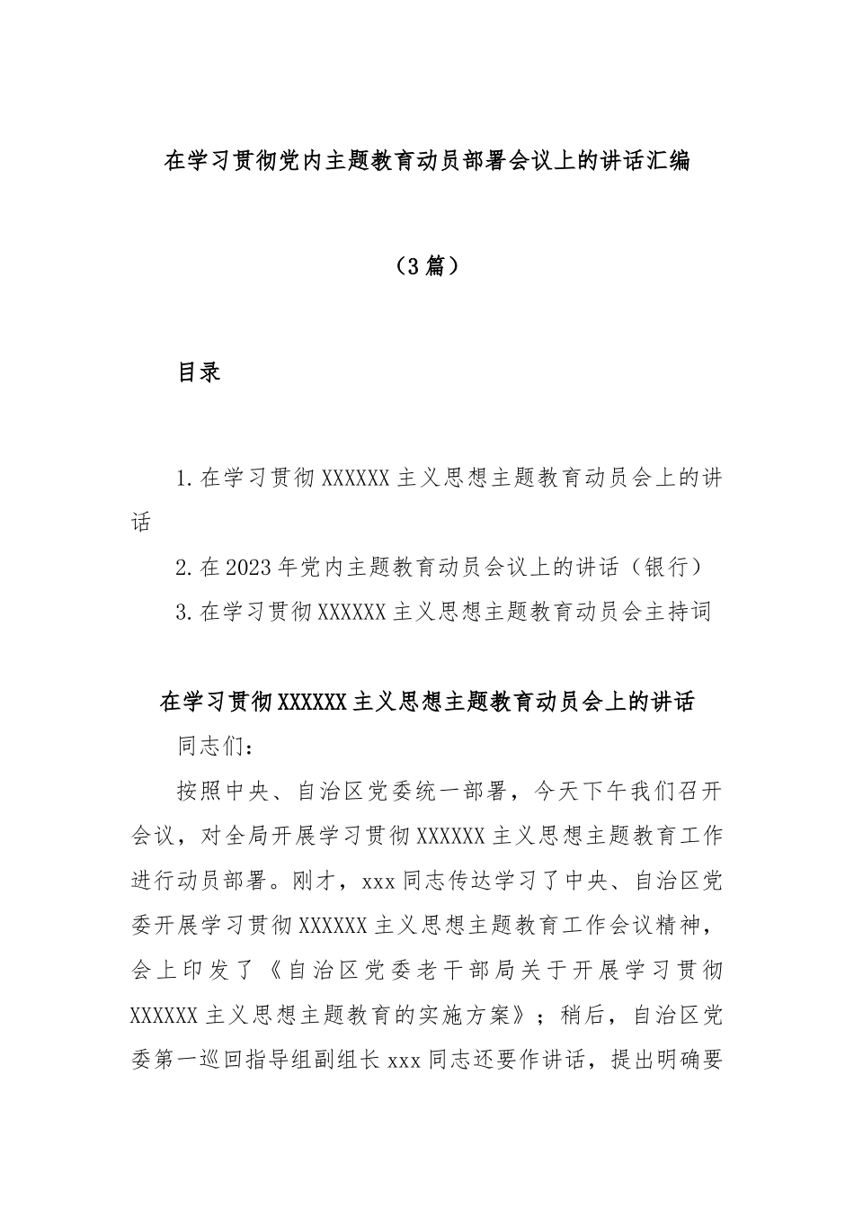 (3篇)在学习贯彻党内主题教育动员部署会议上的讲话汇编_第1页