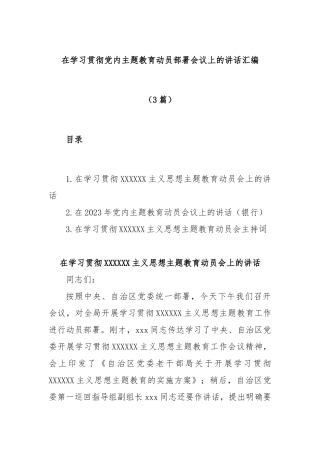 (3篇)在学习贯彻党内主题教育动员部署会议上的讲话汇编