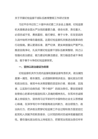 关于开展纪检监察干部队伍教育整顿工作研讨发言