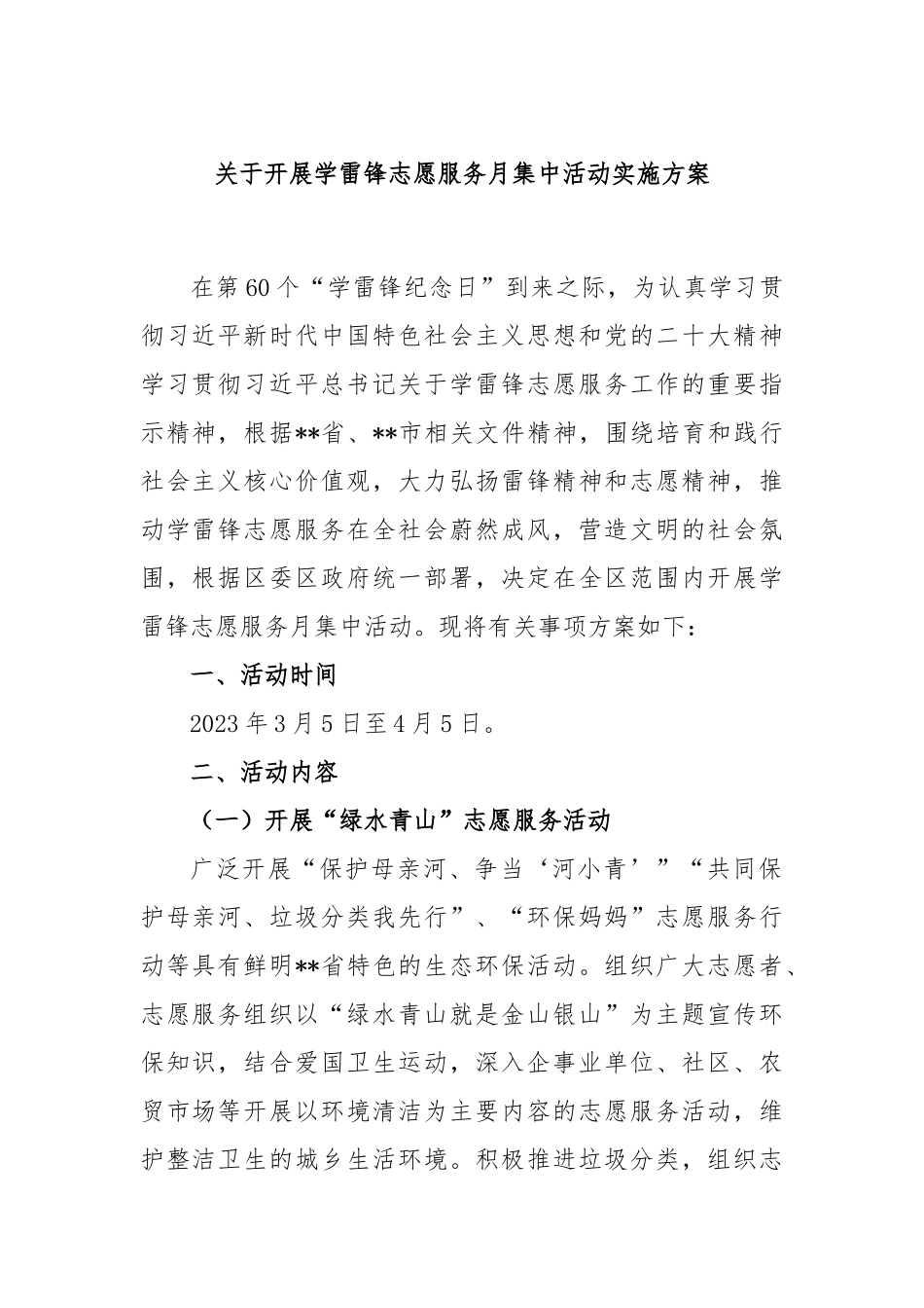 关于开展学雷锋志愿服务月集中活动实施方案_第1页