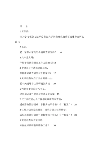 （32篇）大兴调研之风、调研经验文章汇编（一）