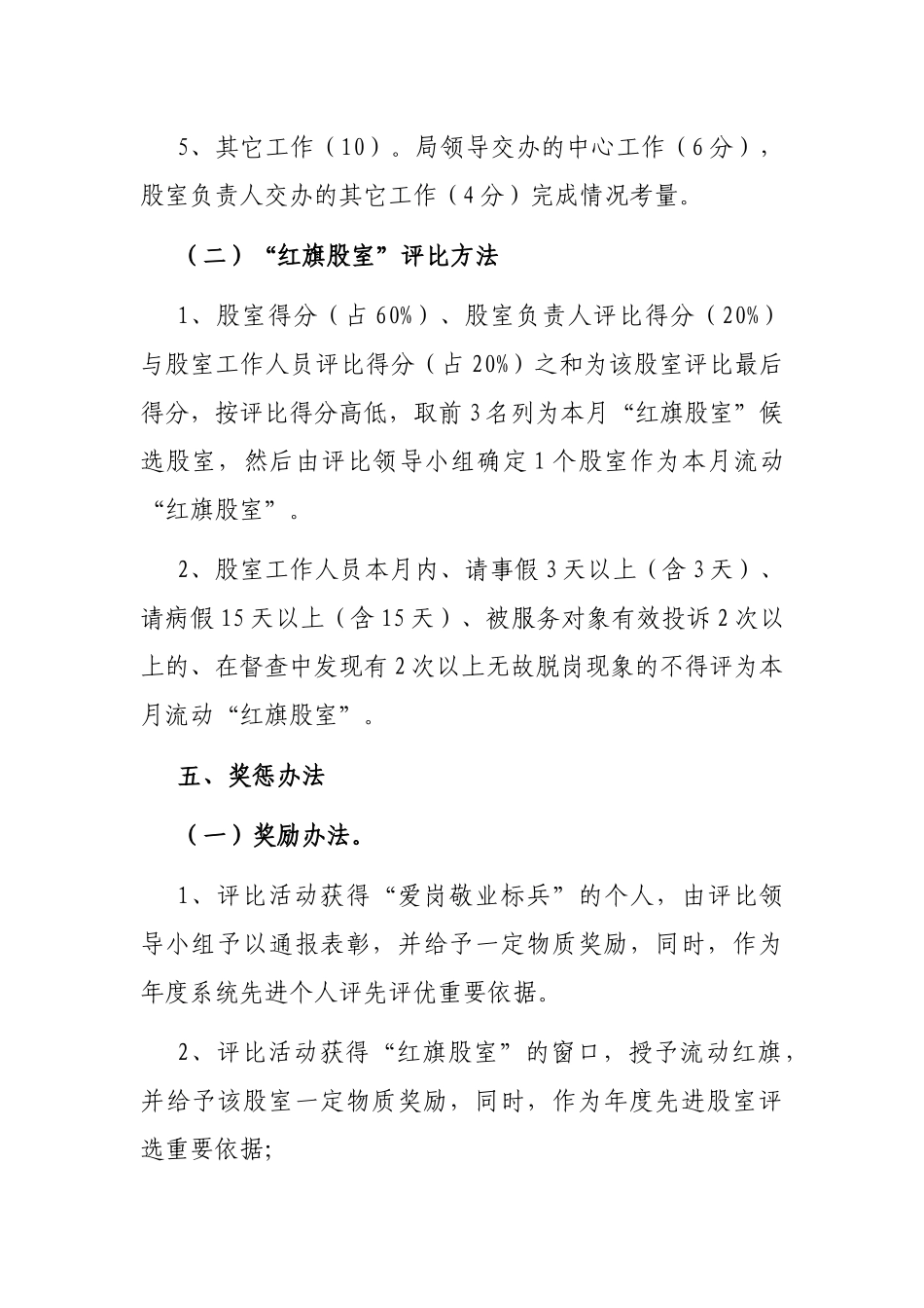 关于开展争做“爱岗敬业标兵”和“红旗股室”活动评选办法_第3页