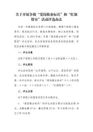 关于开展争做“爱岗敬业标兵”和“红旗股室”活动评选办法