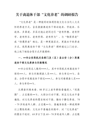 关于离退休干部“文化养老”的调研报告