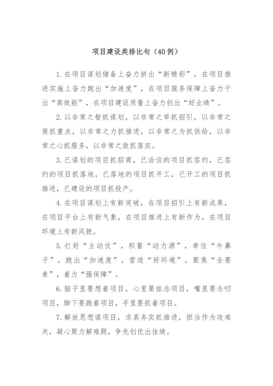 (40例)项目建设类排比句_第1页