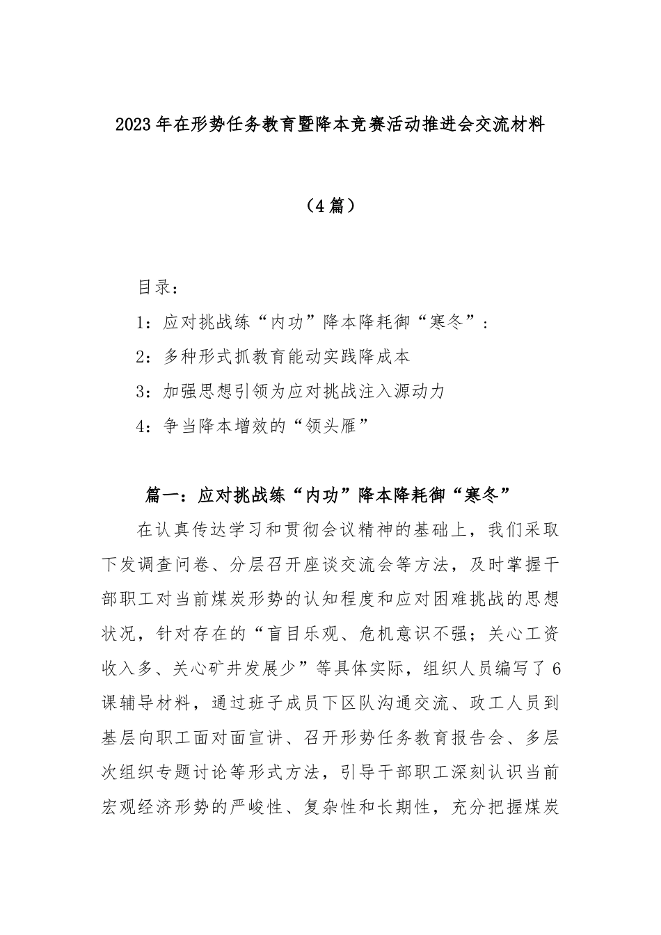 (4篇)2023年在形势任务教育暨降本竞赛活动推进会交流材料_第1页